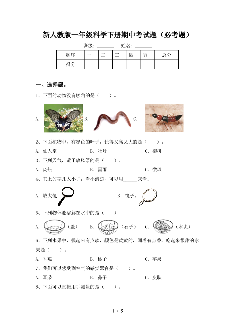 新人教版一年级科学下册期中考试题(必考题)