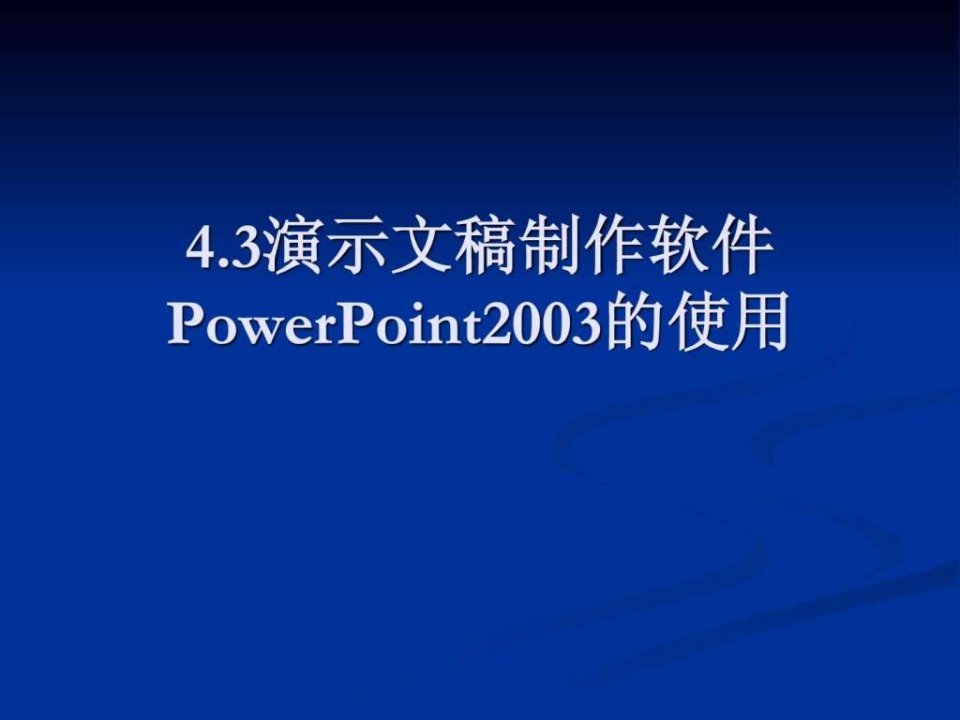 第4章3办公自动化软件office2003的使用