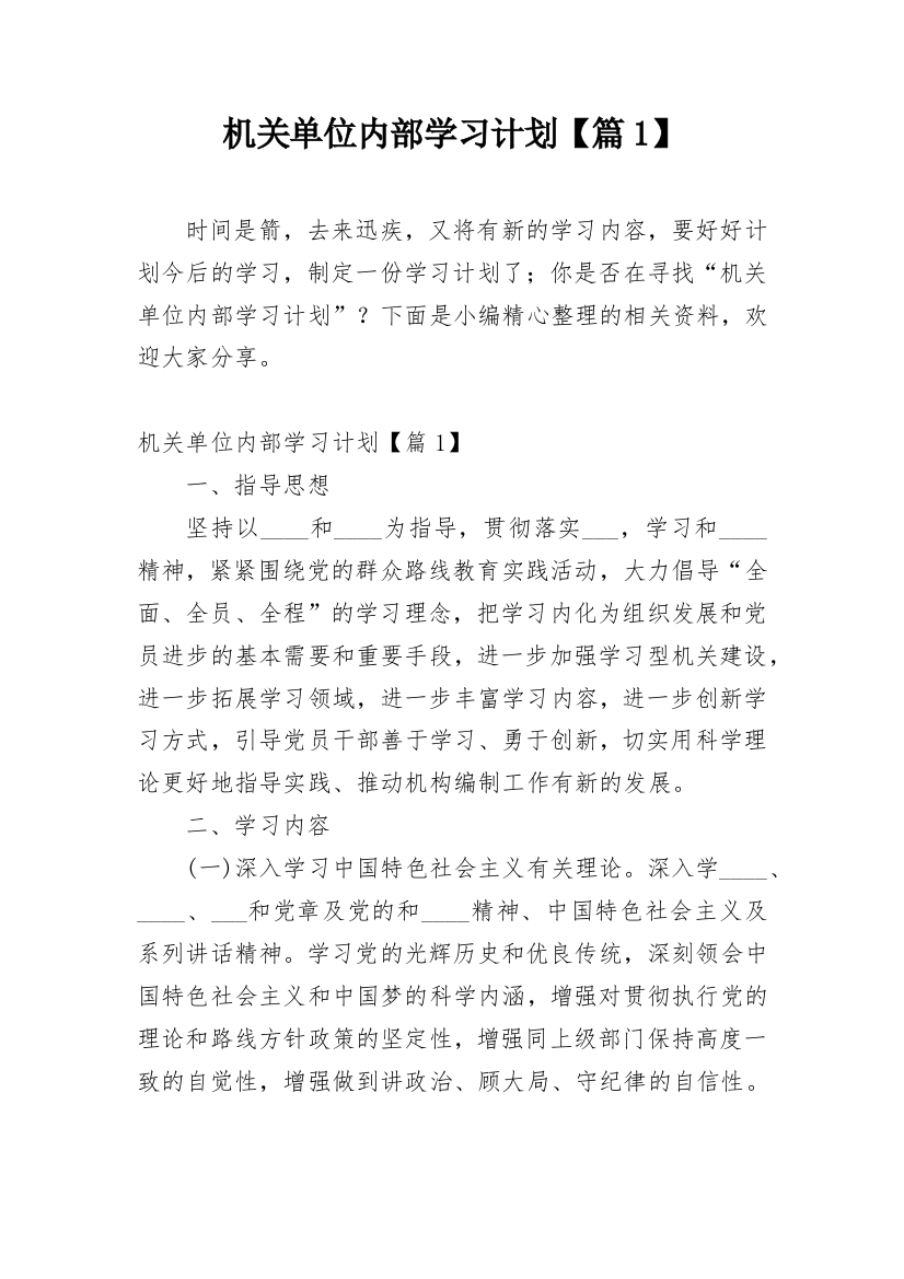 机关单位内部学习计划【篇1】