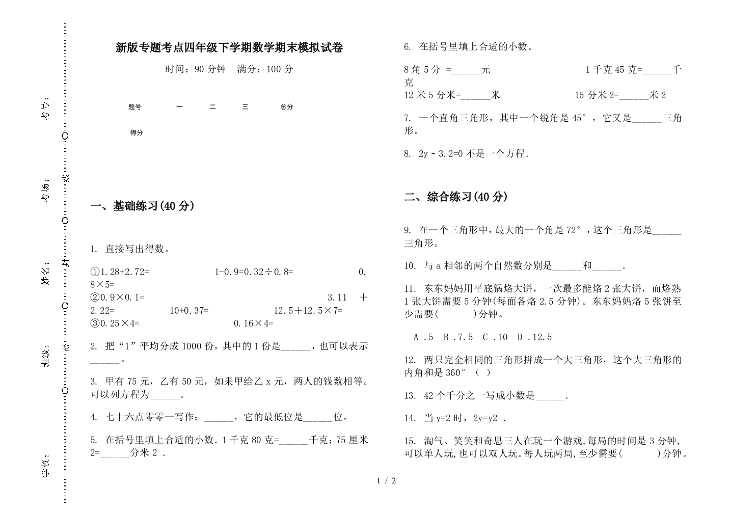 新版专题考点四年级下学期数学期末模拟试卷