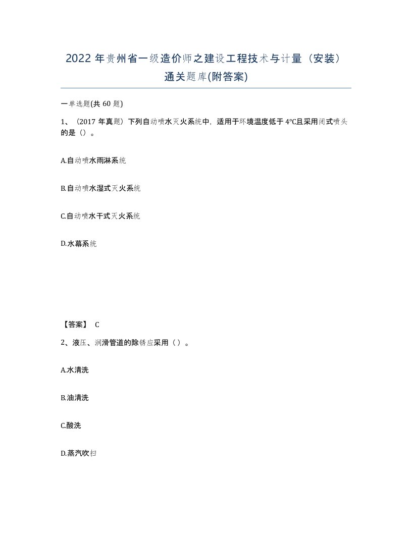 2022年贵州省一级造价师之建设工程技术与计量安装通关题库附答案