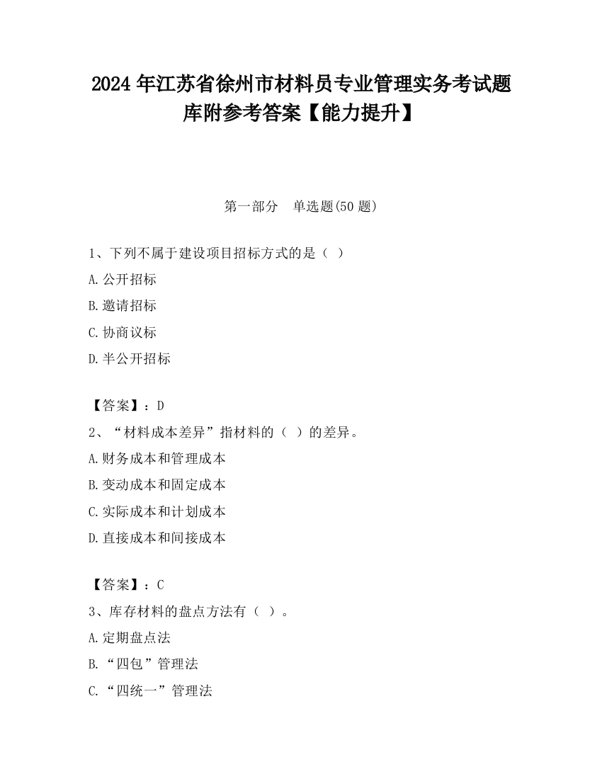 2024年江苏省徐州市材料员专业管理实务考试题库附参考答案【能力提升】