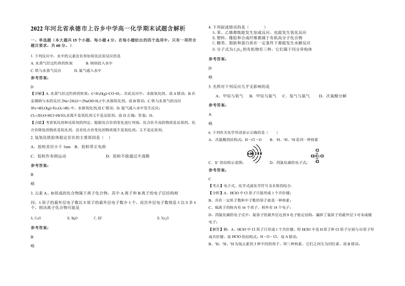 2022年河北省承德市上谷乡中学高一化学期末试题含解析