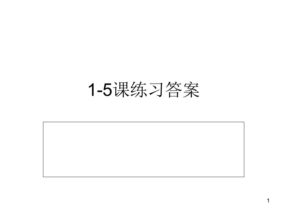 汉语教程三册课练习答案