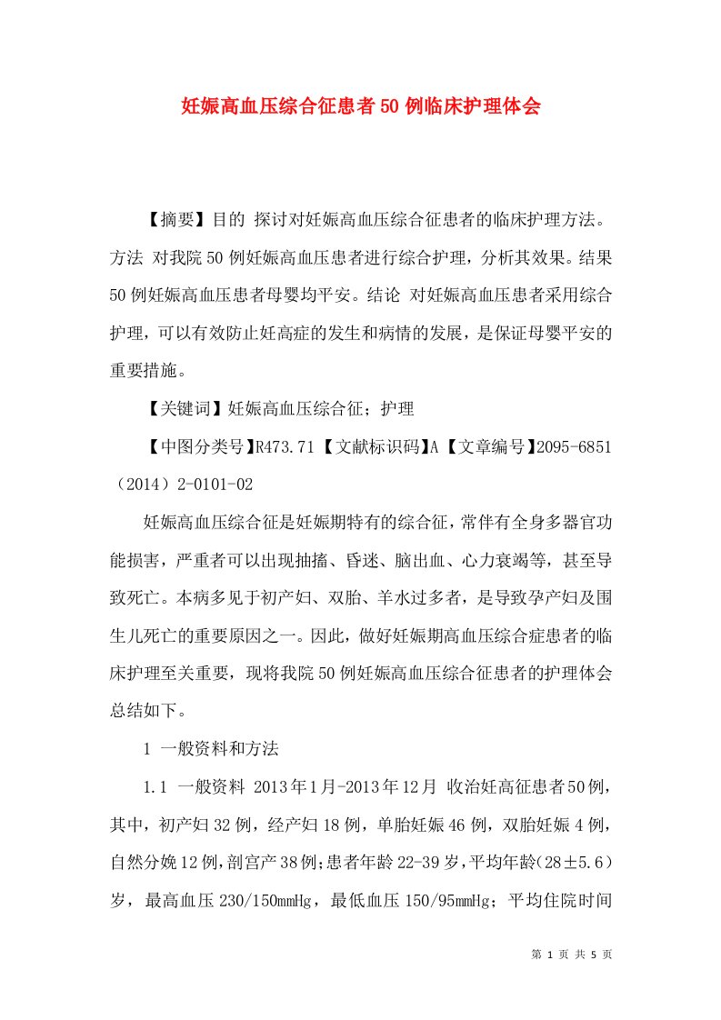 妊娠高血压综合征患者50例临床护理体会