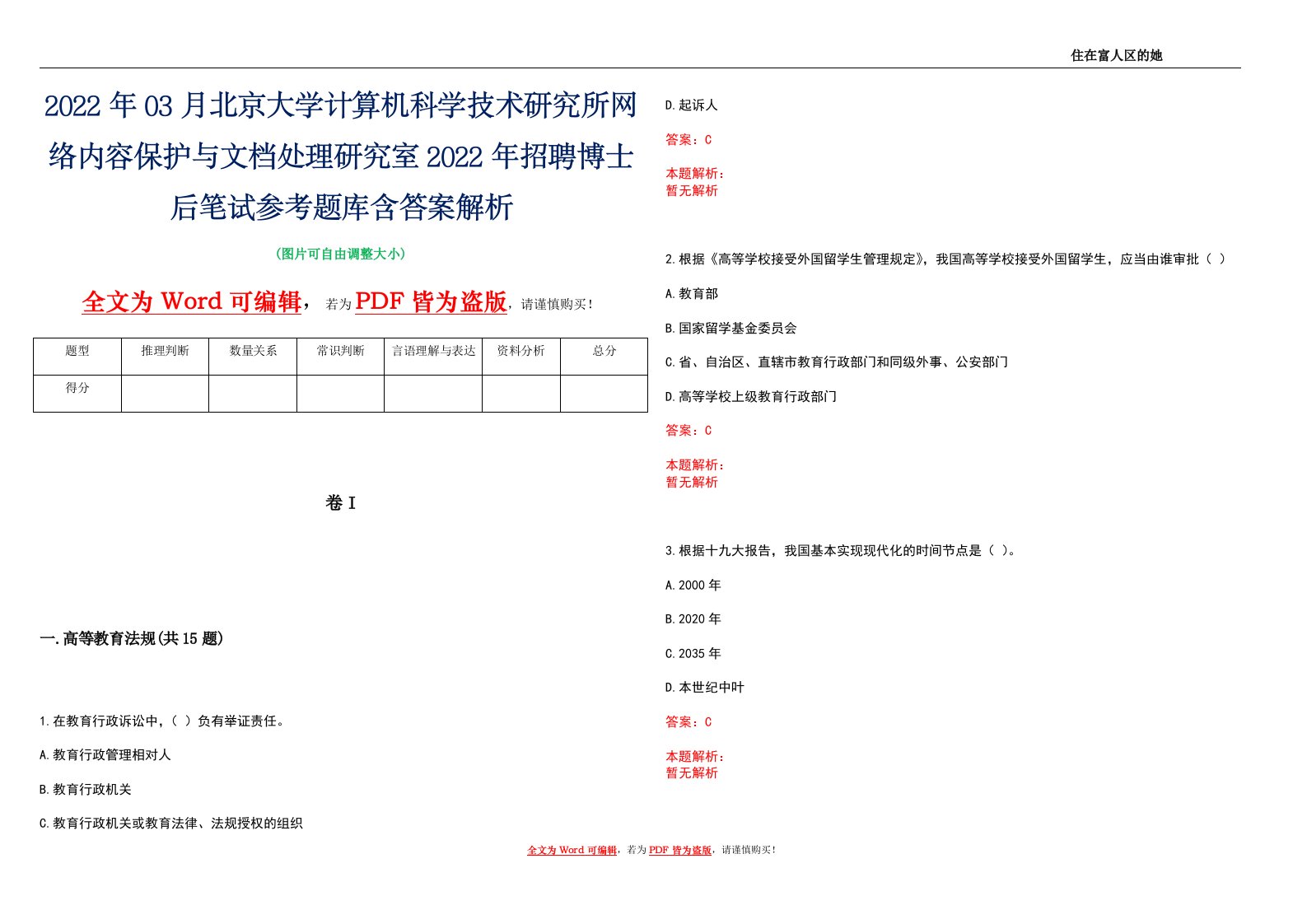 2022年03月北京大学计算机科学技术研究所网络内容保护与文档处理研究室2022年招聘博士后笔试参考题库含答案解析