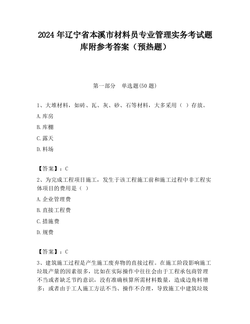 2024年辽宁省本溪市材料员专业管理实务考试题库附参考答案（预热题）