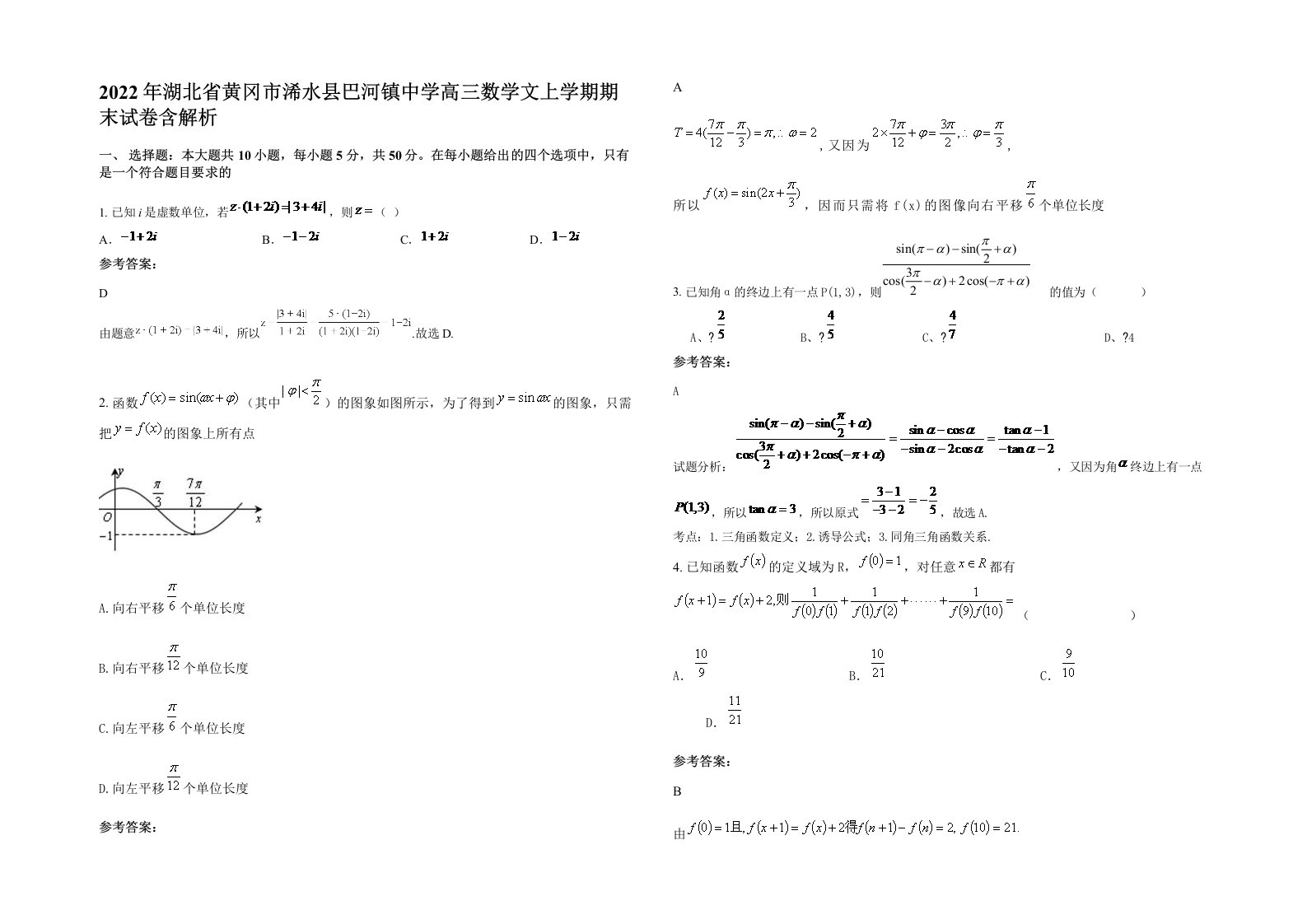 2022年湖北省黄冈市浠水县巴河镇中学高三数学文上学期期末试卷含解析