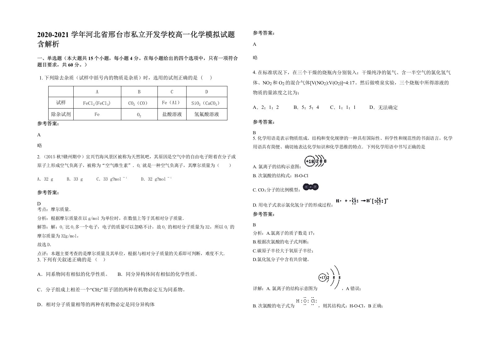 2020-2021学年河北省邢台市私立开发学校高一化学模拟试题含解析