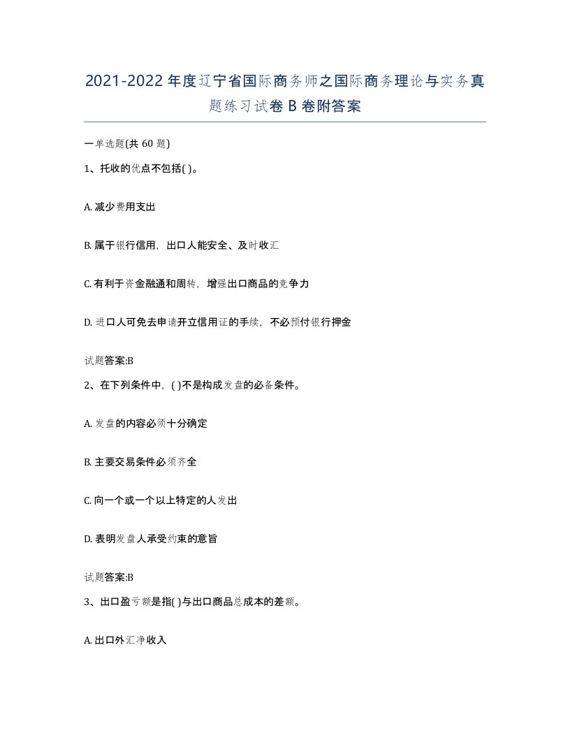 2021-2022年度辽宁省国际商务师之国际商务理论与实务真题练习试卷B卷附答案