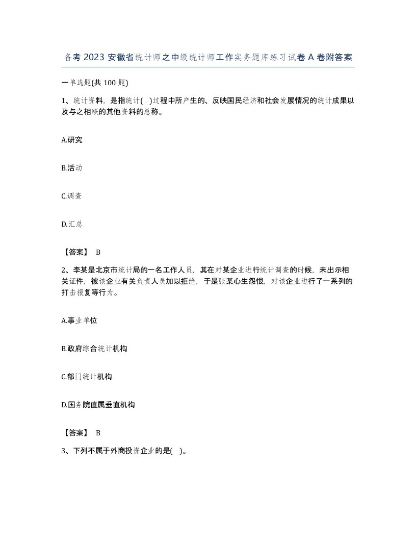 备考2023安徽省统计师之中级统计师工作实务题库练习试卷A卷附答案