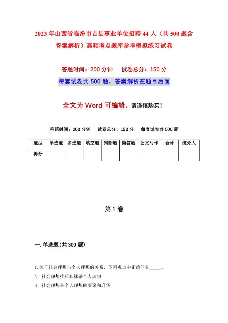 2023年山西省临汾市吉县事业单位招聘44人共500题含答案解析高频考点题库参考模拟练习试卷