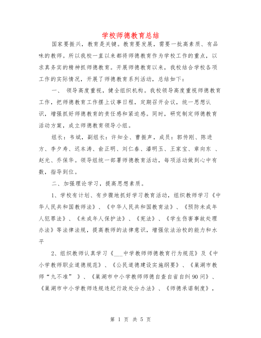 学校师德教育总结