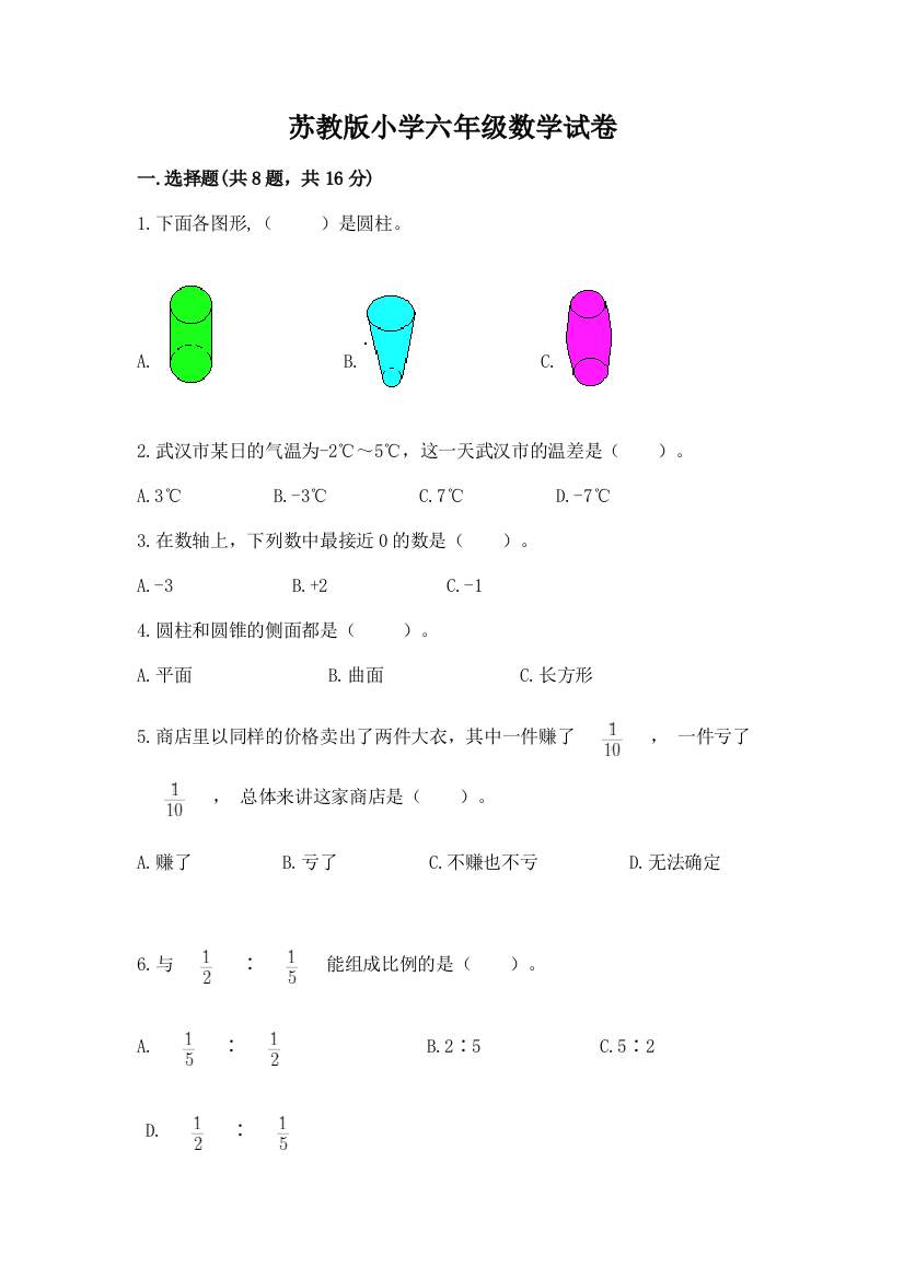 苏教版小学六年级数学试卷（精华版）