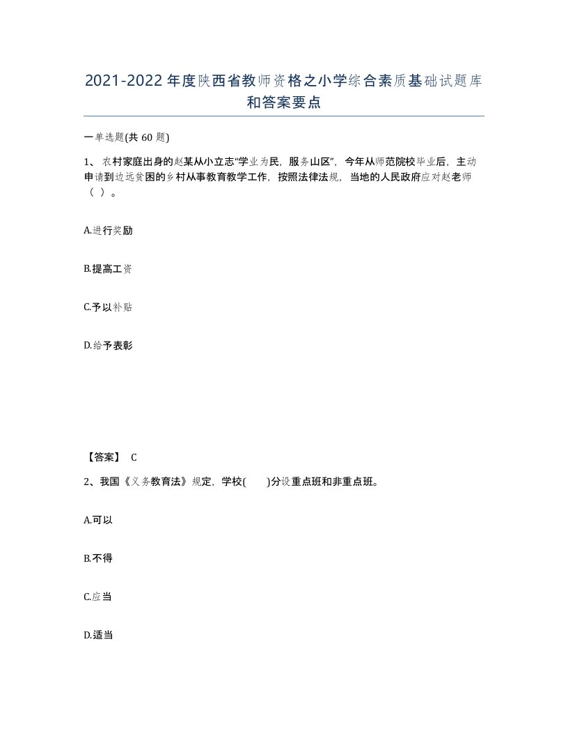 2021-2022年度陕西省教师资格之小学综合素质基础试题库和答案要点