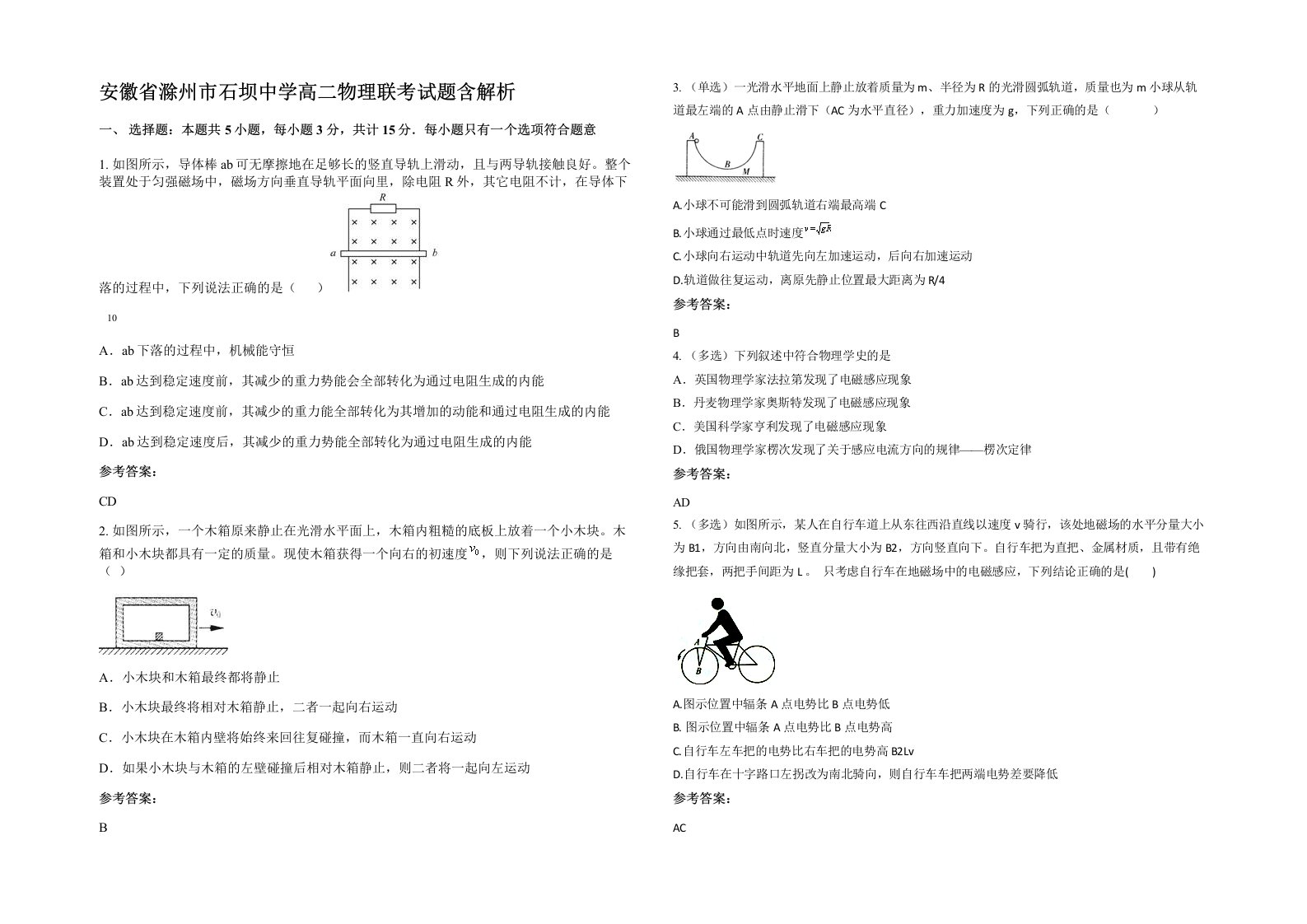 安徽省滁州市石坝中学高二物理联考试题含解析