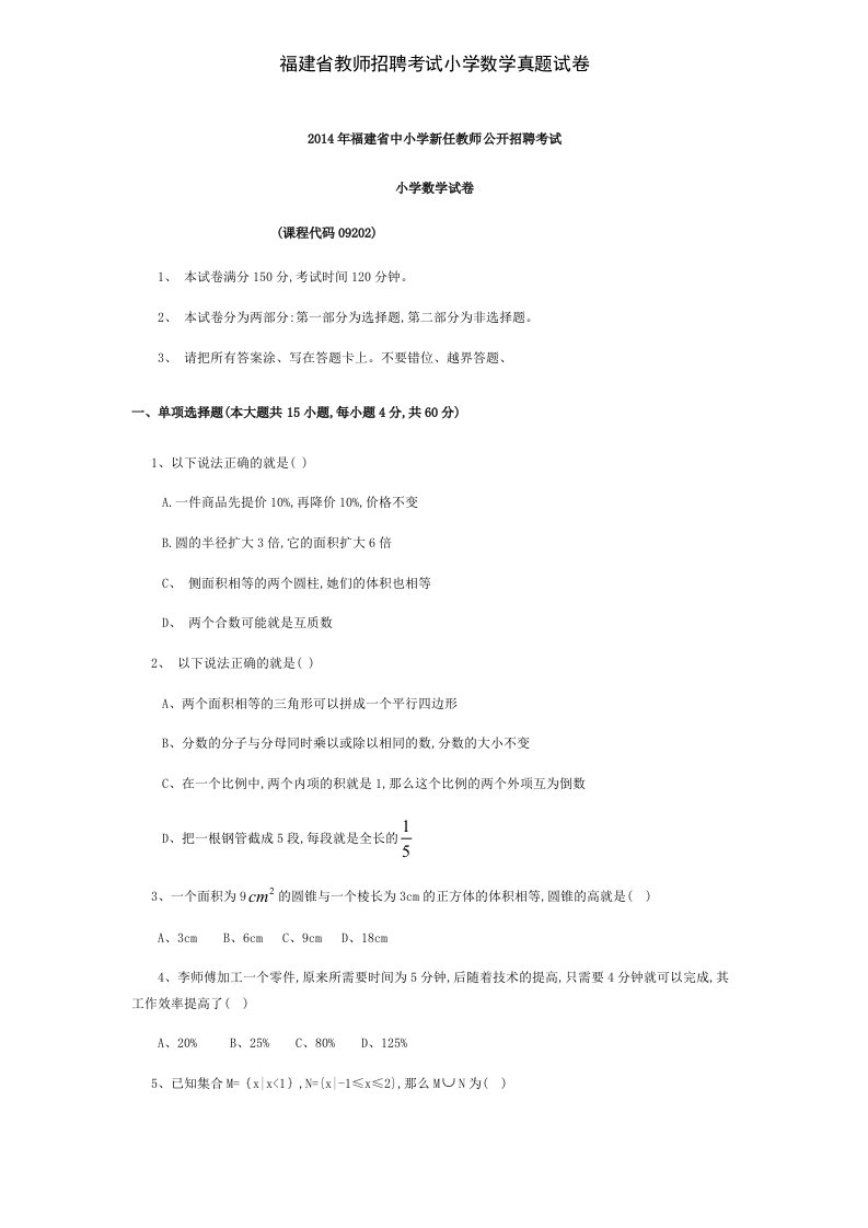 福建省教师招聘考试小学数学真题试卷