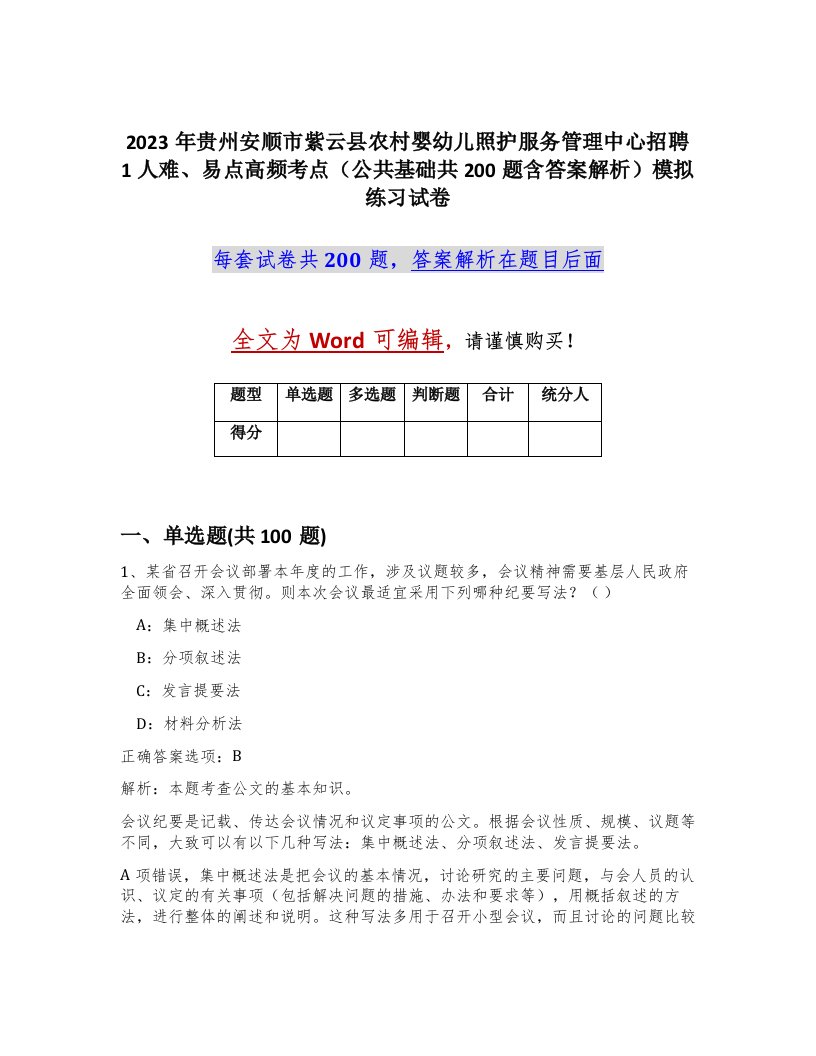 2023年贵州安顺市紫云县农村婴幼儿照护服务管理中心招聘1人难易点高频考点公共基础共200题含答案解析模拟练习试卷