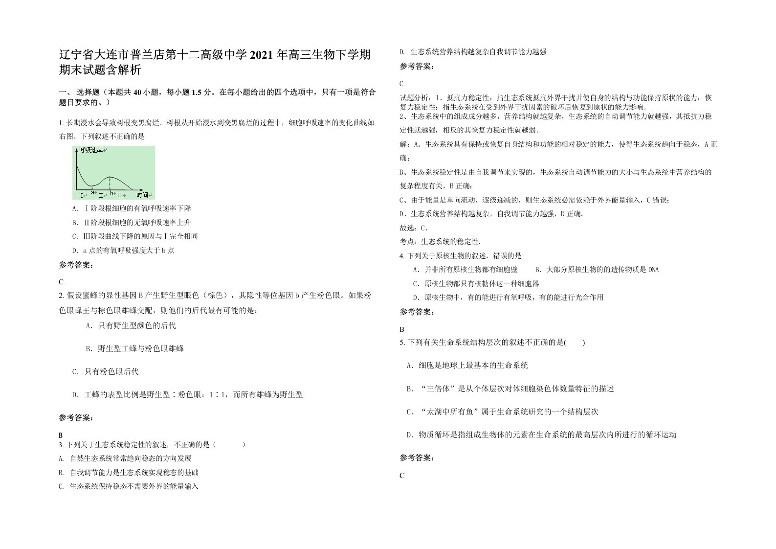 辽宁省大连市普兰店第十二高级中学2021年高三生物下学期期末试题含解析