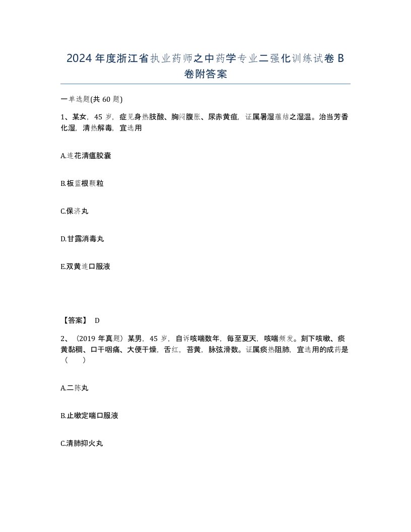 2024年度浙江省执业药师之中药学专业二强化训练试卷B卷附答案