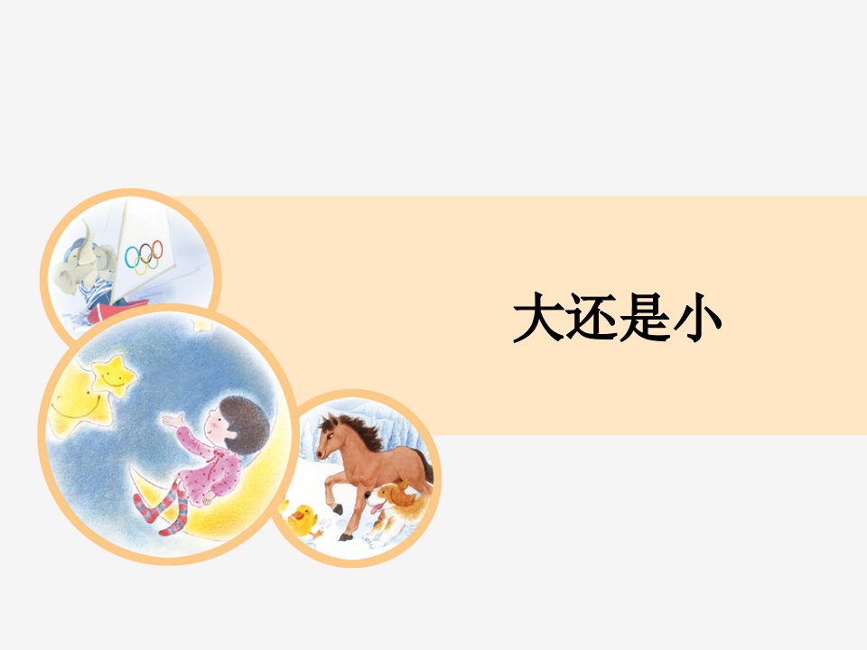 部编人教版小学语文一年级-《大还是小》教学设计ppt课件