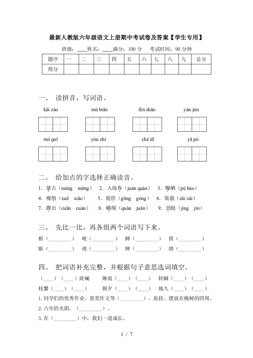 最新人教版六年级语文上册期中考试卷及答案【学生专用】