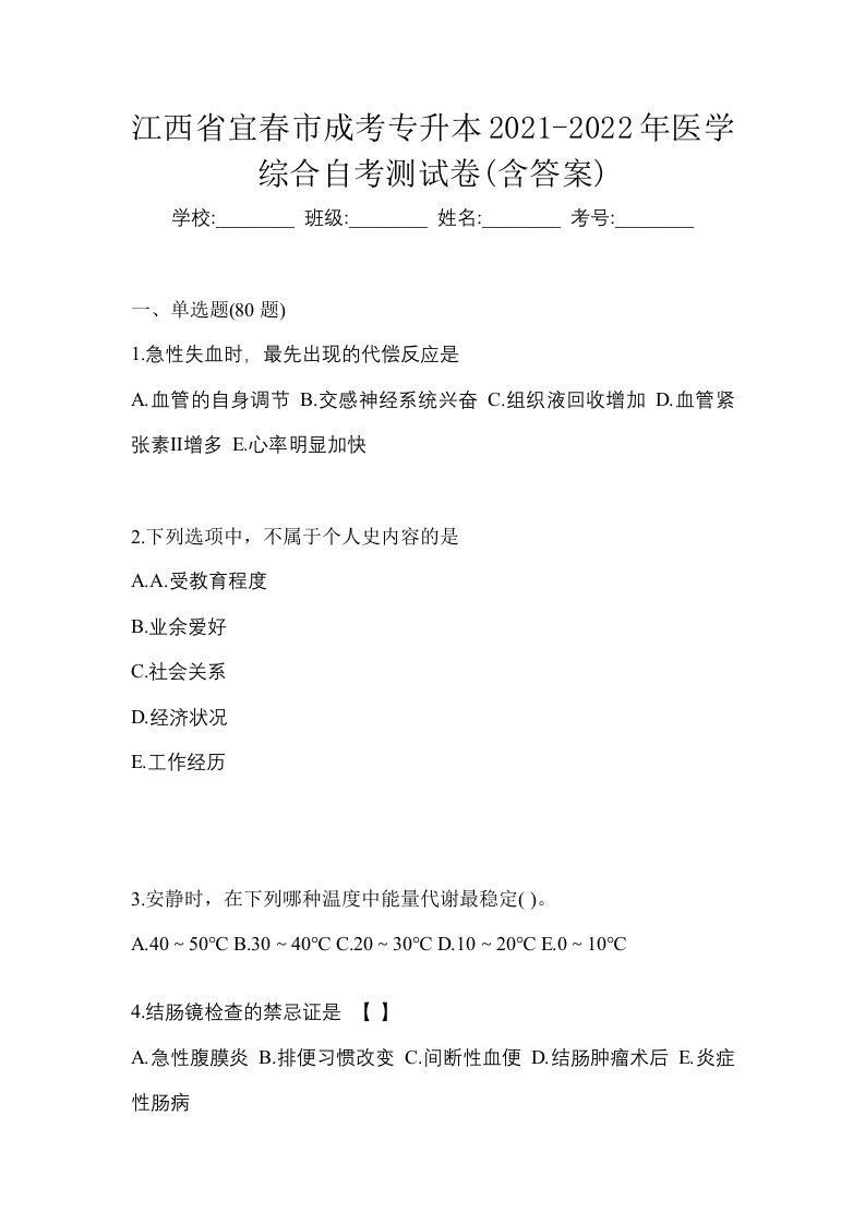 江西省宜春市成考专升本2021-2022年医学综合自考测试卷含答案