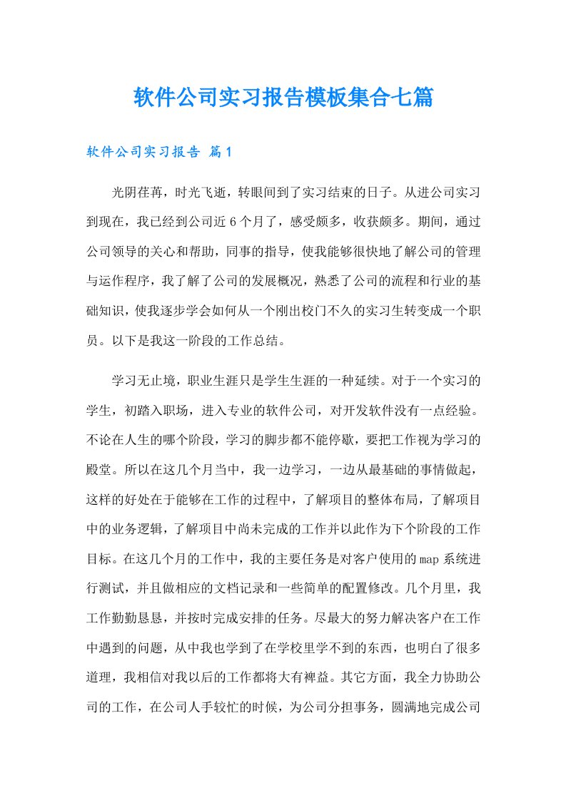 软件公司实习报告模板集合七篇