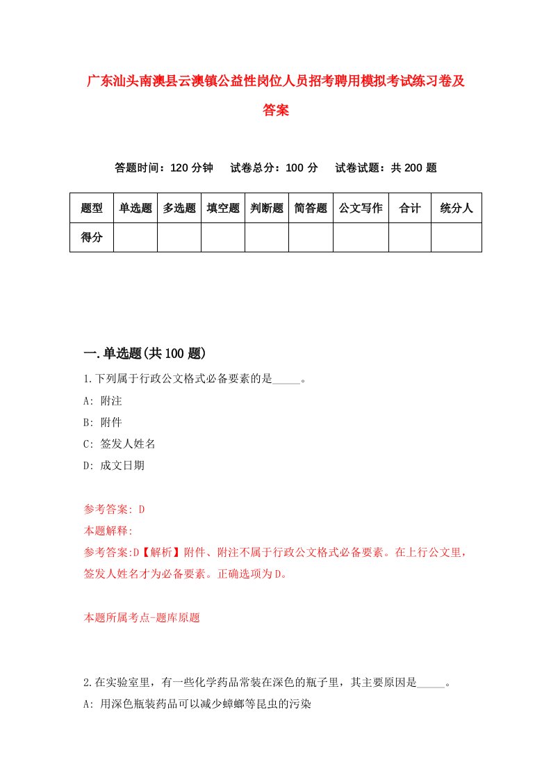 广东汕头南澳县云澳镇公益性岗位人员招考聘用模拟考试练习卷及答案第7次