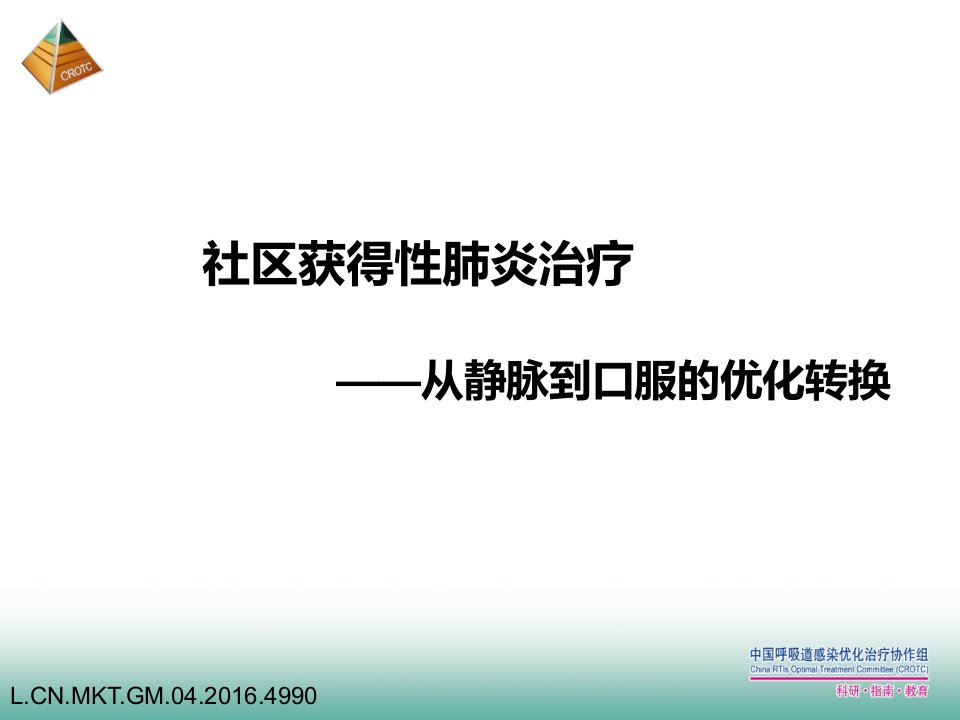 社区获得性肺炎,从静脉注射到口服