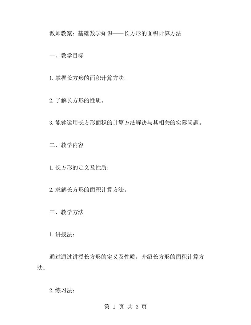 教师教案：基础数学知识——长方形的面积计算方法