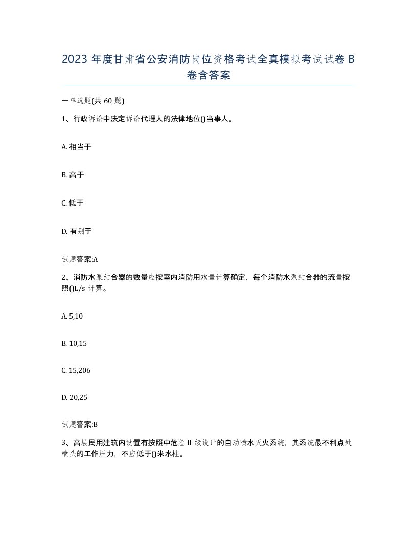 2023年度甘肃省公安消防岗位资格考试全真模拟考试试卷B卷含答案