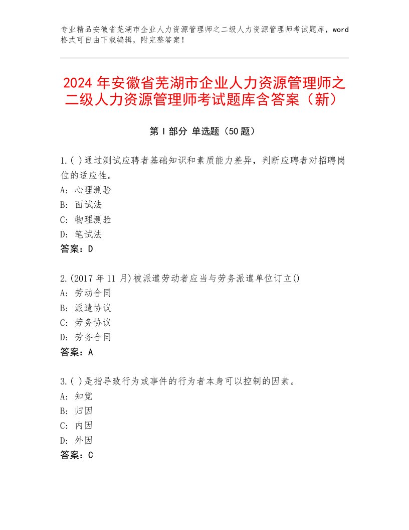 2024年安徽省芜湖市企业人力资源管理师之二级人力资源管理师考试题库含答案（新）