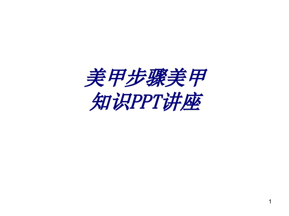 美甲步骤美甲知识专题培训ppt课件