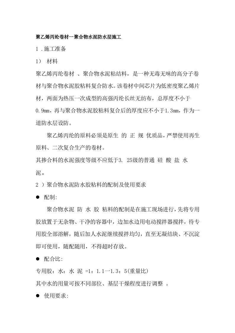 聚乙烯丙纶卷材一聚合物水泥防水层施工