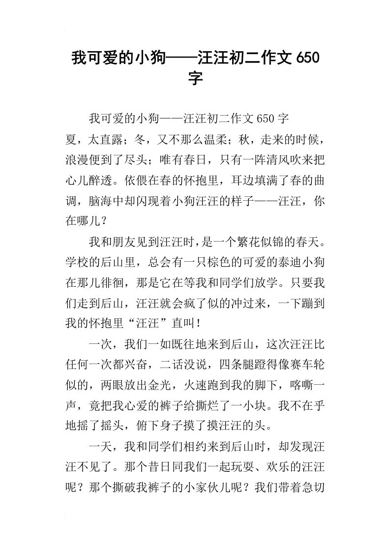 我可爱的小狗——汪汪初二作文650字