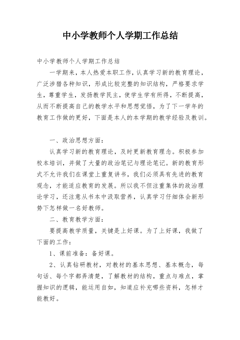 中小学教师个人学期工作总结