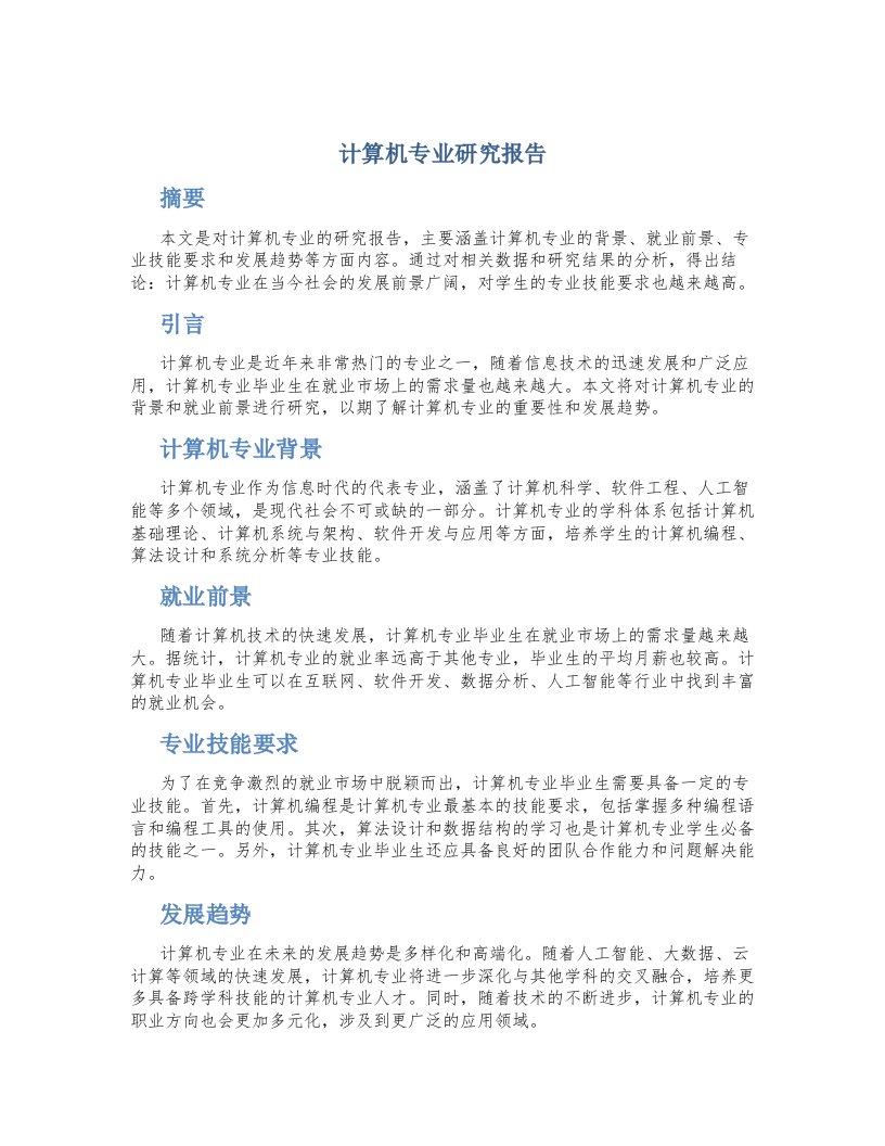 计算机专业研究报告