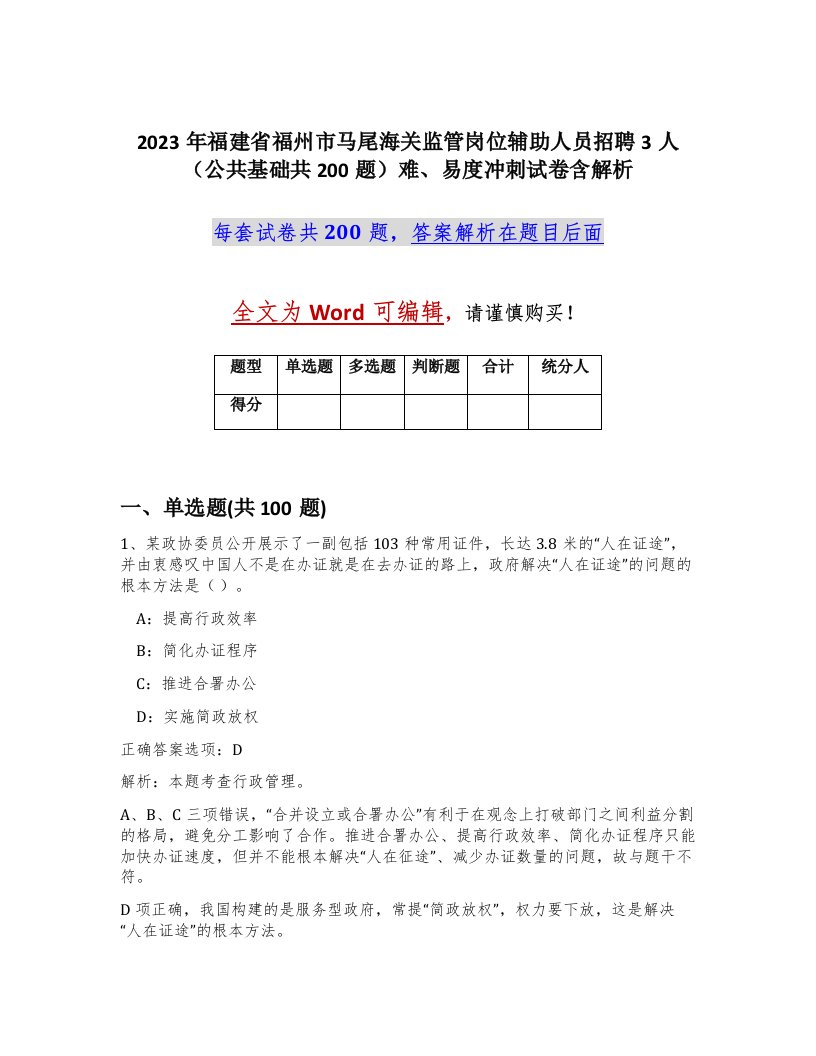 2023年福建省福州市马尾海关监管岗位辅助人员招聘3人公共基础共200题难易度冲刺试卷含解析