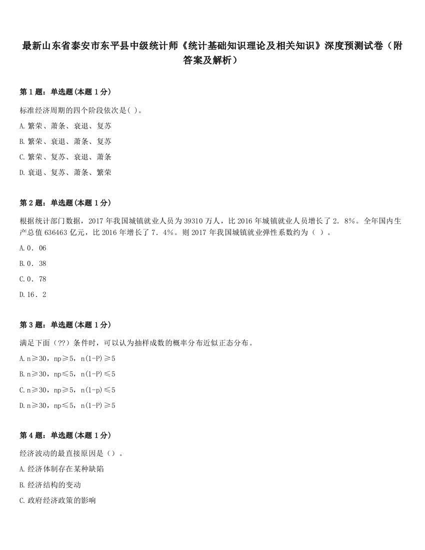 最新山东省泰安市东平县中级统计师《统计基础知识理论及相关知识》深度预测试卷（附答案及解析）