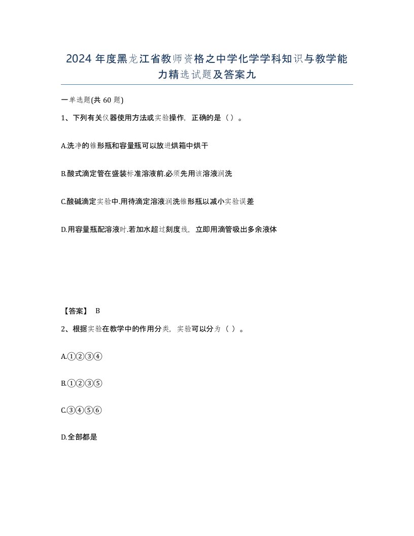 2024年度黑龙江省教师资格之中学化学学科知识与教学能力试题及答案九