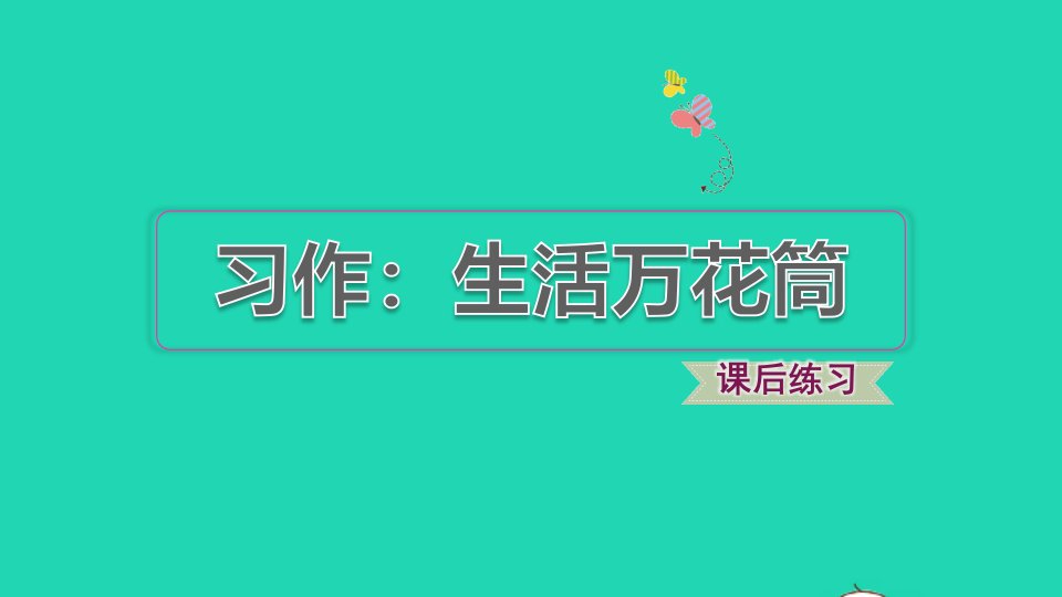 2021秋四年级语文上册第五单元习作：生活万花筒习题课件1新人教版