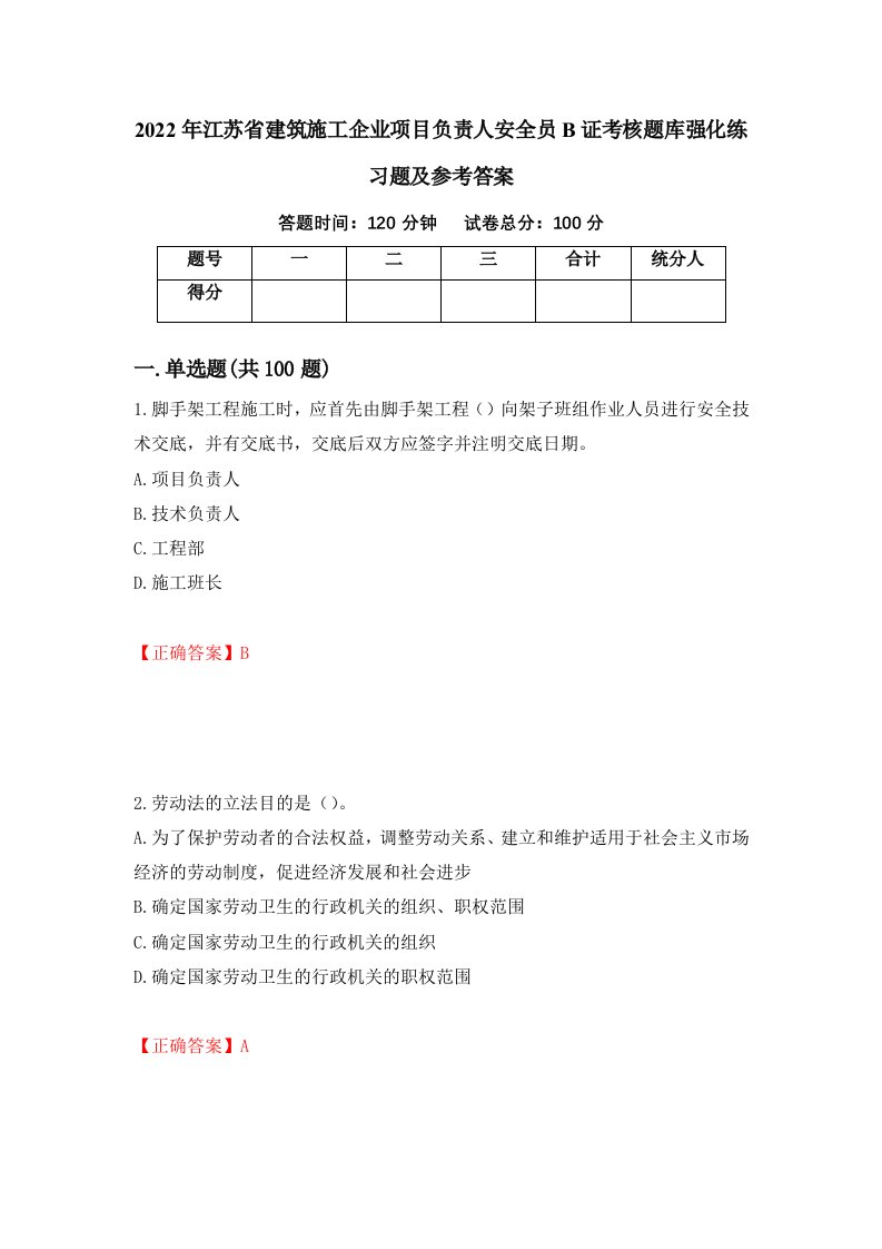 2022年江苏省建筑施工企业项目负责人安全员B证考核题库强化练习题及参考答案第6卷