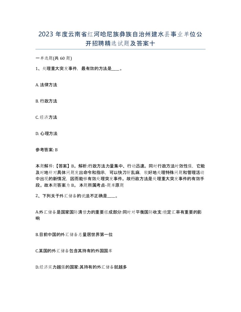 2023年度云南省红河哈尼族彝族自治州建水县事业单位公开招聘试题及答案十