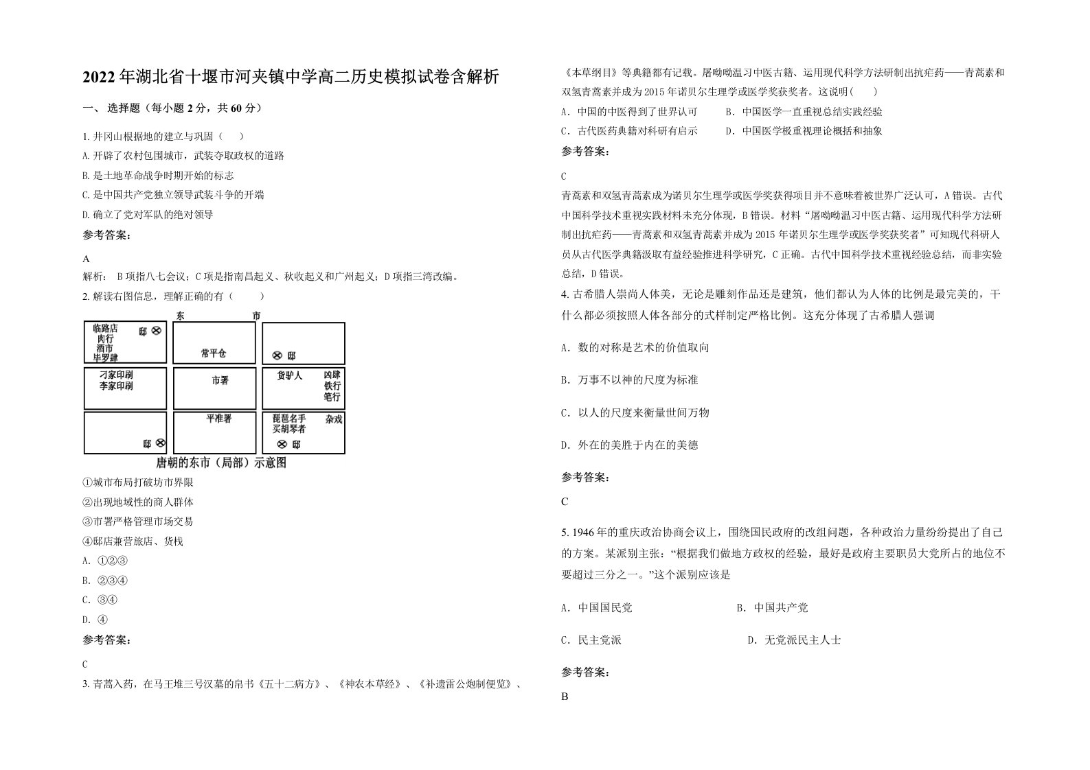 2022年湖北省十堰市河夹镇中学高二历史模拟试卷含解析