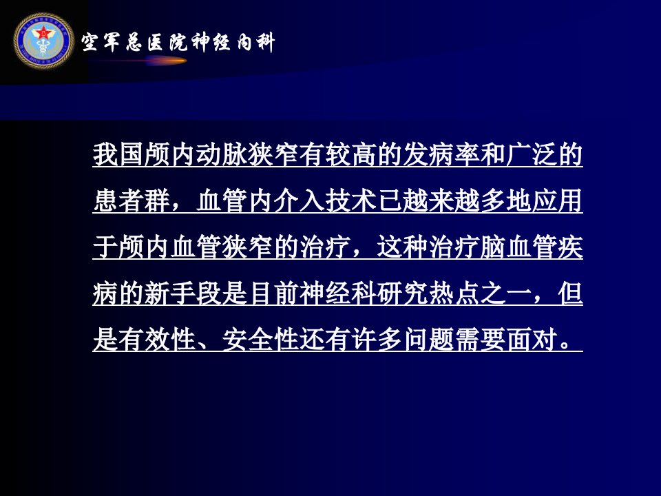 症状性颅内动脉狭窄血管内支架治疗面临的问题ppt课件