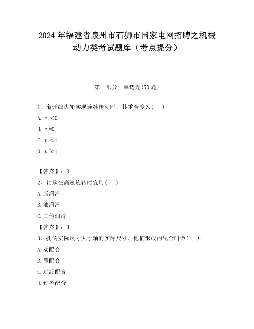 2024年福建省泉州市石狮市国家电网招聘之机械动力类考试题库（考点提分）