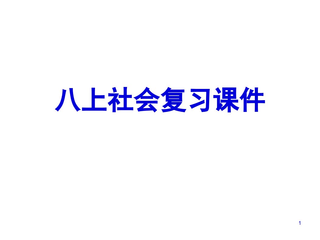 八上复习历史与社会课件