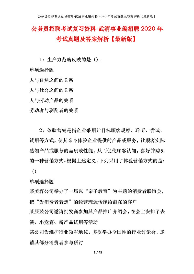 公务员招聘考试复习资料-武清事业编招聘2020年考试真题及答案解析最新版