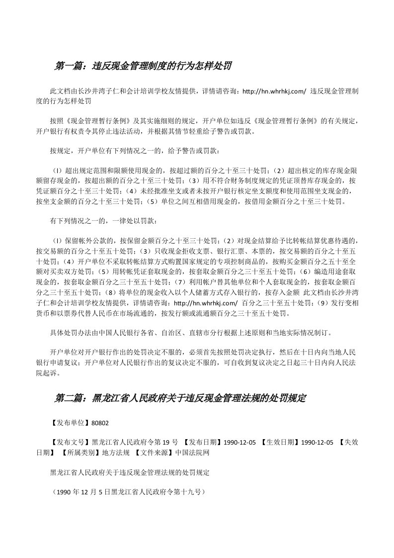 违反现金管理制度的行为怎样处罚[修改版]